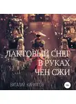 Виталий Кириллов - Лактовый снег в руках Чен Сжи