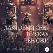 Постер книги Лактовый снег в руках Чен Сжи