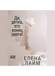 Виталий Кириллов - Да, детка, это конец света!