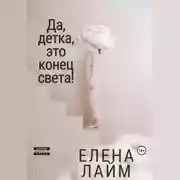 Постер книги Да, детка, это конец света!