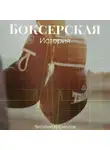 Виталий Кириллов - Боксерская история
