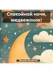Максим Михайлов - Спокойной ночи, медвежонок!