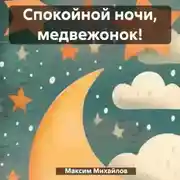 Постер книги Спокойной ночи, медвежонок!