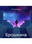 Сарвар Ганижонов - Брошкина
