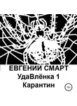 Евгений Смарт - УдаВлёнка 1. Карантин