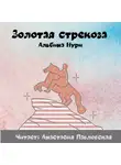 Альбина Нури - Золотая стрекоза