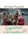 Ксения Руднева - Берегись в автомобиле