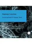 Надежда Соколова - Анализ рассказа М. Зощенко «Баня»