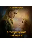 Ясмина Сапфир - Мельранский экстрим