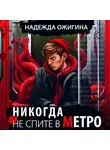 Надежда Ожигина - Никогда не спите в метро