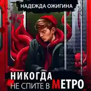 Постер книги Никогда не спите в метро