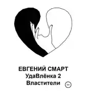 Постер книги УдаВлёнка 2. Властители