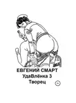 Евгений Смарт - УдаВлёнка 3. Творец