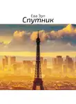 Ева Эрп - Спутник