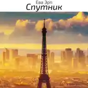 Постер книги Спутник