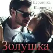 Постер книги Золушка