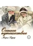Мария Геррер - Осеннее путешествие