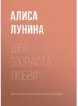 Алиса Лунина - Два возраста любви
