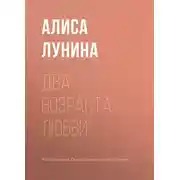 Постер книги Два возраста любви
