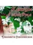 Елизавета Соболянская - Каникулы в замке Фрим