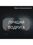 Ирина Шишковская - Лучшая подруга
