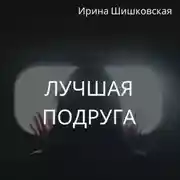 Постер книги Лучшая подруга