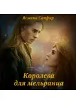 Ясмина Сапфир - Королева для мельранца