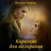 Постер книги Королева для мельранца