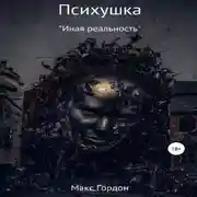 Постер книги Психушка