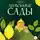 Марина Королева - Лимонные Сады