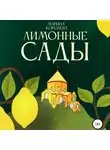 Марина Королева - Лимонные Сады
