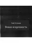 Глеб Устинов - Новая искренность