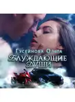 Ольга Гусейнова - Блуждающие души