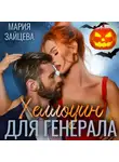 Мария Зайцева - Хеллоуин для генерала