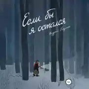 Постер книги Если бы я остался