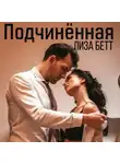 Лиза Бетт - Подчинённая