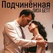 Постер книги Подчинённая