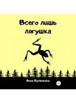 Анна Буланкина - Всего лишь лягушка