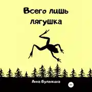 Постер книги Всего лишь лягушка