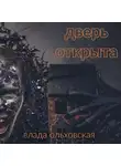Влада Ольховская - Дверь открыта