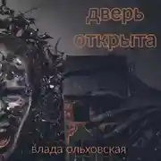 Постер книги Дверь открыта