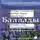 Александр Пушкин - Баллады. Роберт Стивенсон, Роберт Бернс, Джон Китс, Иоган Гёте, Александр Пушкин, Николай Самойлов