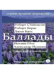 Александр Пушкин - Баллады. Роберт Стивенсон, Роберт Бернс, Джон Китс, Иоган Гёте, Александр Пушкин, Николай Самойлов
