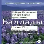 Постер книги Баллады. Роберт Стивенсон, Роберт Бернс, Джон Китс, Иоган Гёте, Александр Пушкин, Николай Самойлов