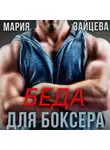 Мария Зайцева - Беда для боксера