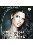 Надежда Соколова - От судьбы не сбежать
