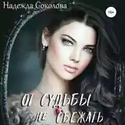 Постер книги От судьбы не сбежать