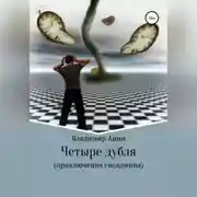 Постер книги Четыре дубля. Приключения сисадмина