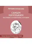 Народное творчество (Фольклор) - Самым маленьким. Пестушки, Колыбельные, Потешки