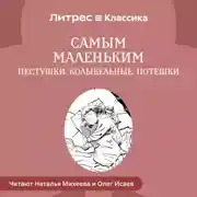 Постер книги Самым маленьким. Пестушки, Колыбельные, Потешки
